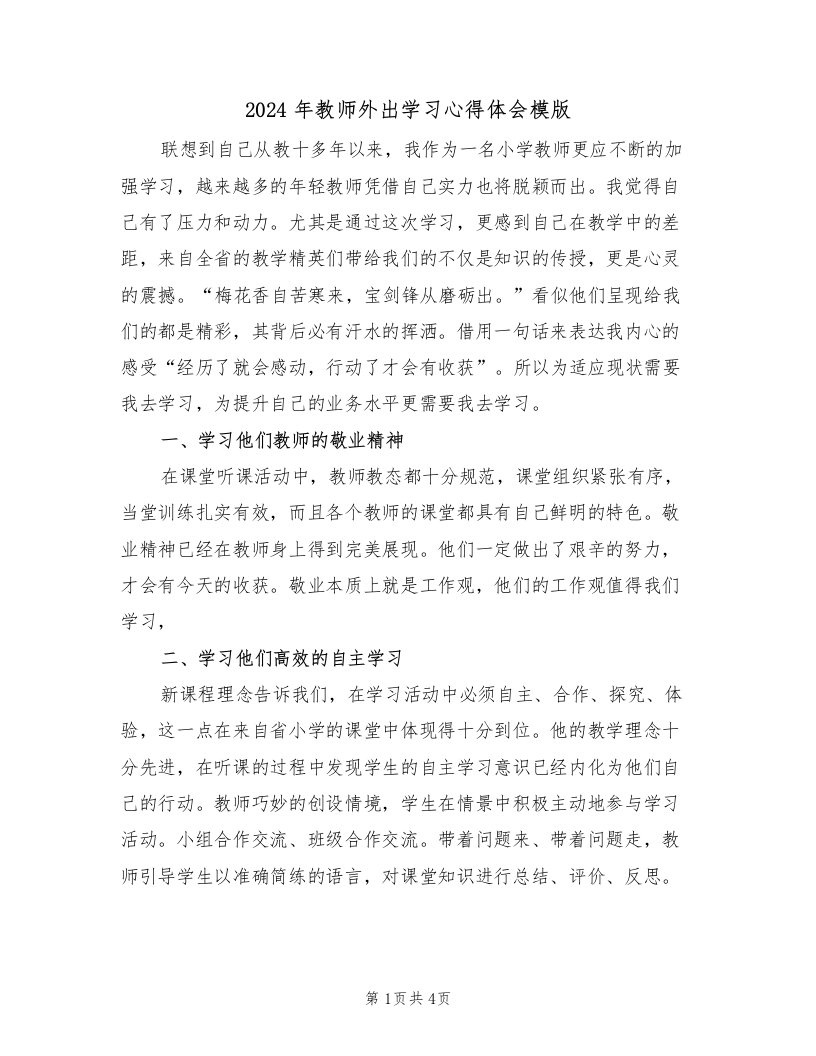 2024年教师外出学习心得体会模版（2篇）