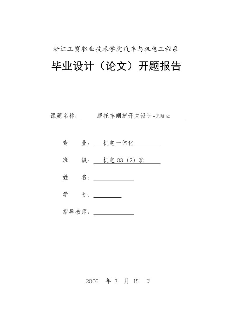 开题报告摩托车闸把开关设计—光阳50