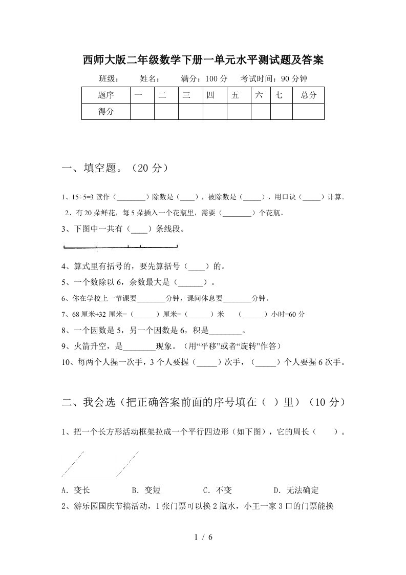 西师大版二年级数学下册一单元水平测试题及答案