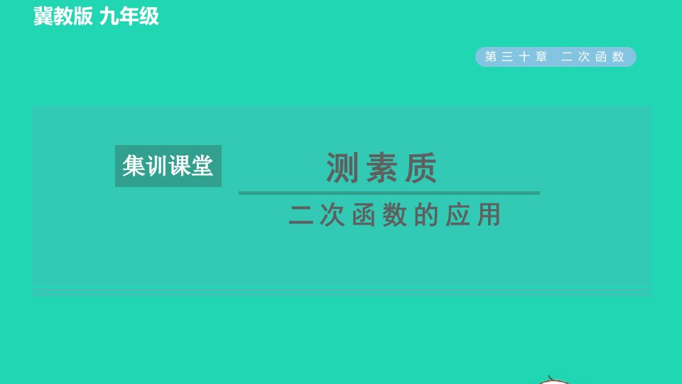 2022春九年级数学下册第30章二次函数集训课堂测素质二次函数的应用习题课件新版冀教版