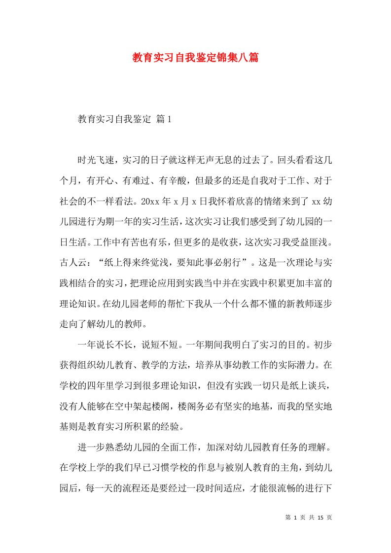 教育实习自我鉴定锦集八篇（三）