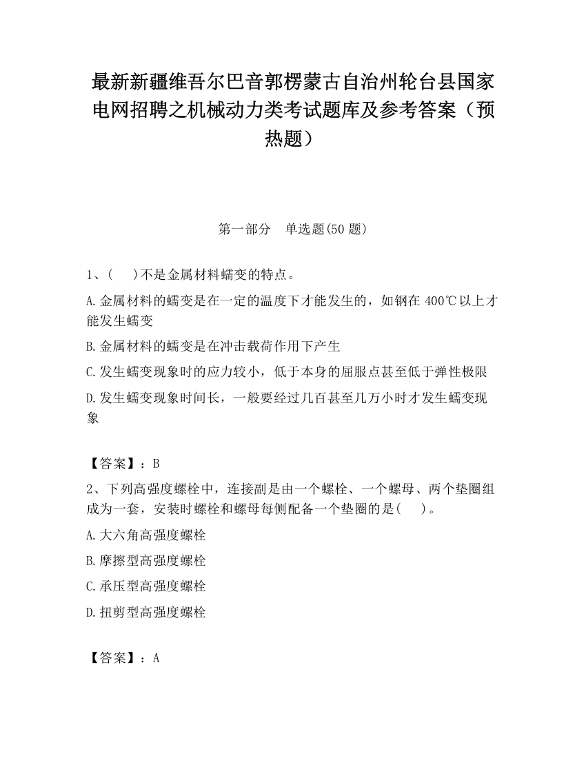 最新新疆维吾尔巴音郭楞蒙古自治州轮台县国家电网招聘之机械动力类考试题库及参考答案（预热题）