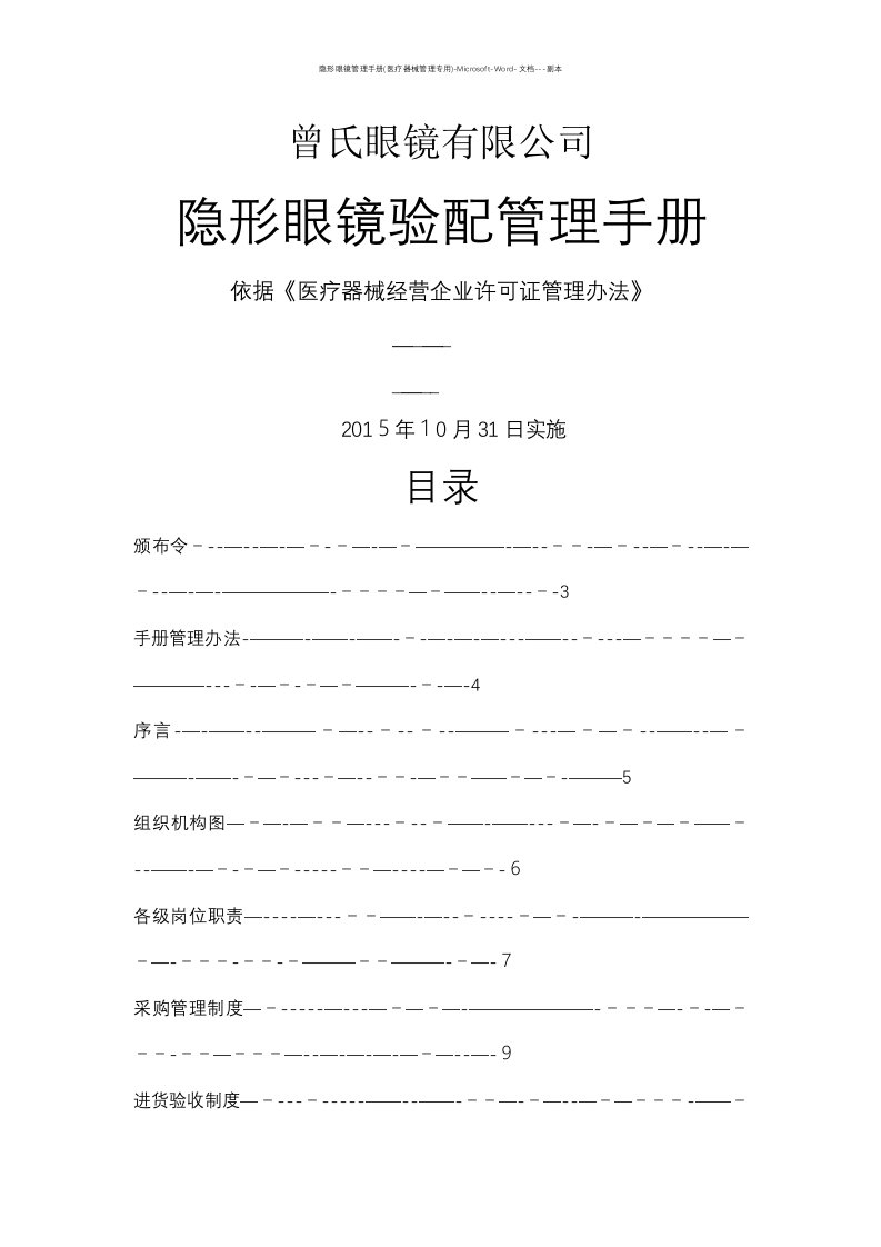 隐形眼镜管理手册(医疗器械管理专用)-Microsoft-Word-文档---副本
