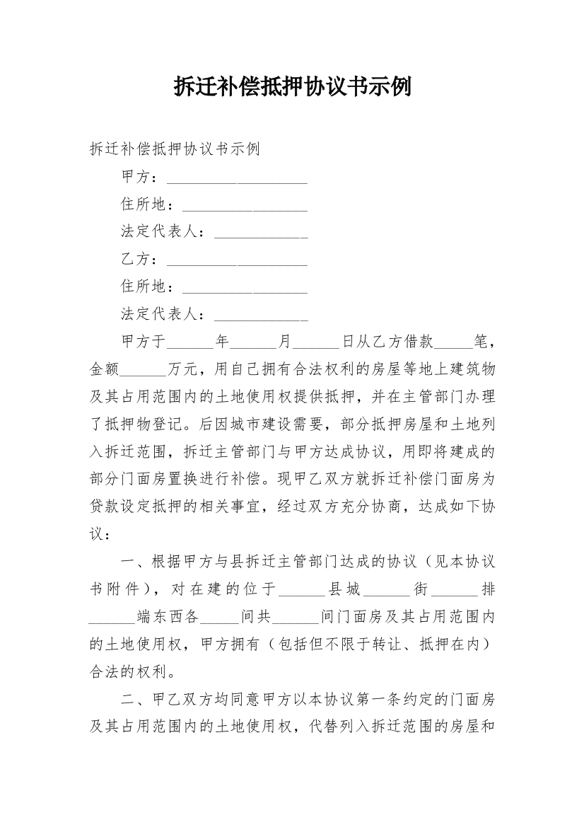 拆迁补偿抵押协议书示例