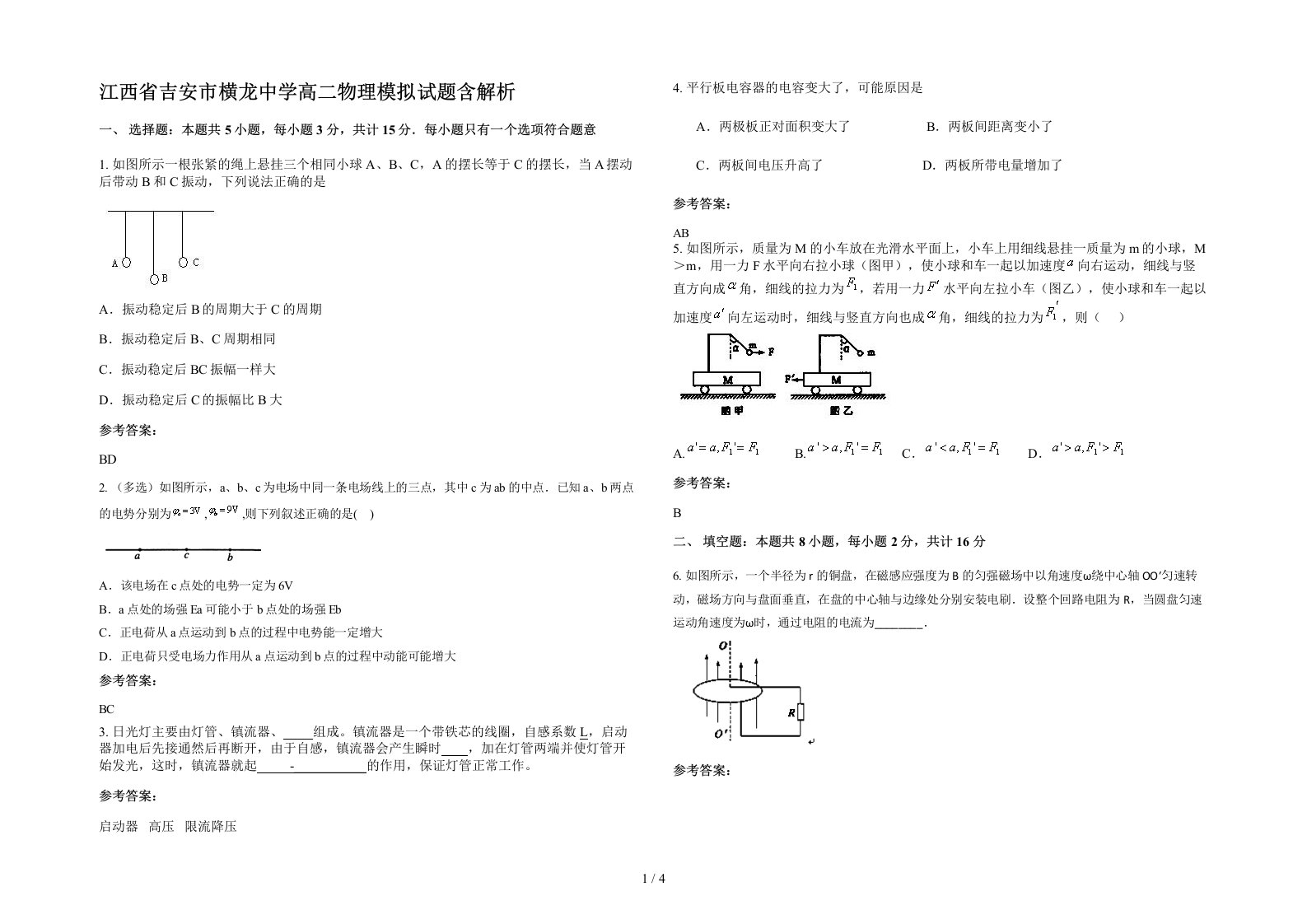 江西省吉安市横龙中学高二物理模拟试题含解析