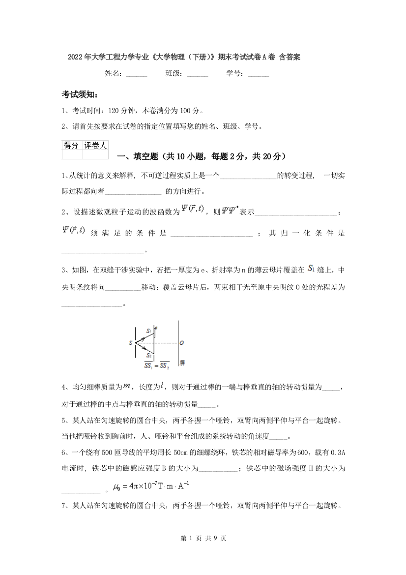 2022年大学工程力学专业大学物理下册期末考试试卷A卷-含答案