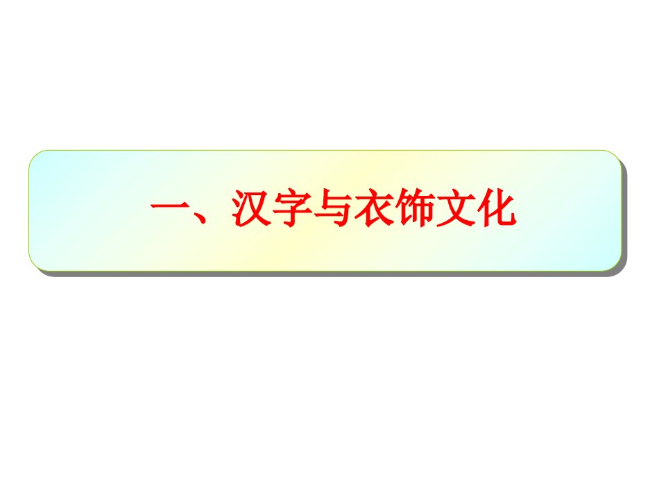 汉字和衣食住行ppt课件