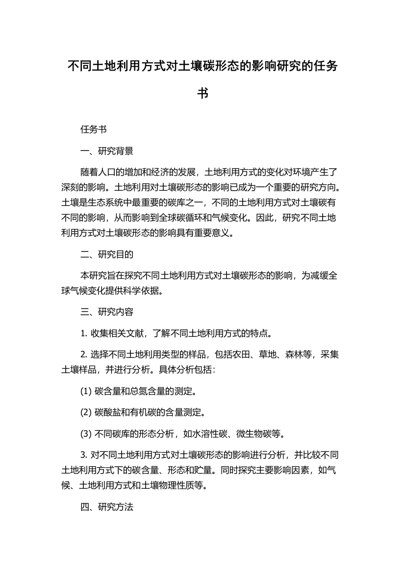 不同土地利用方式对土壤碳形态的影响研究的任务书