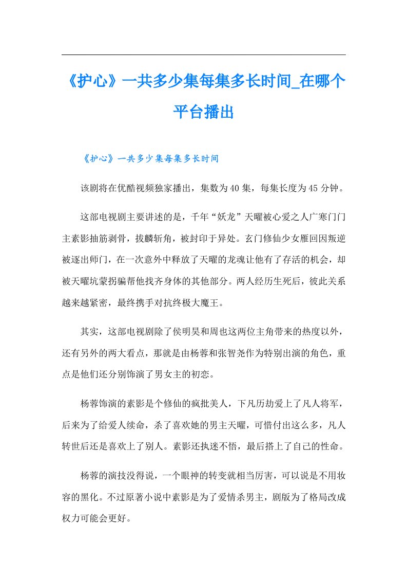 《护心》一共多少集每集多长时间_在哪个平台播出