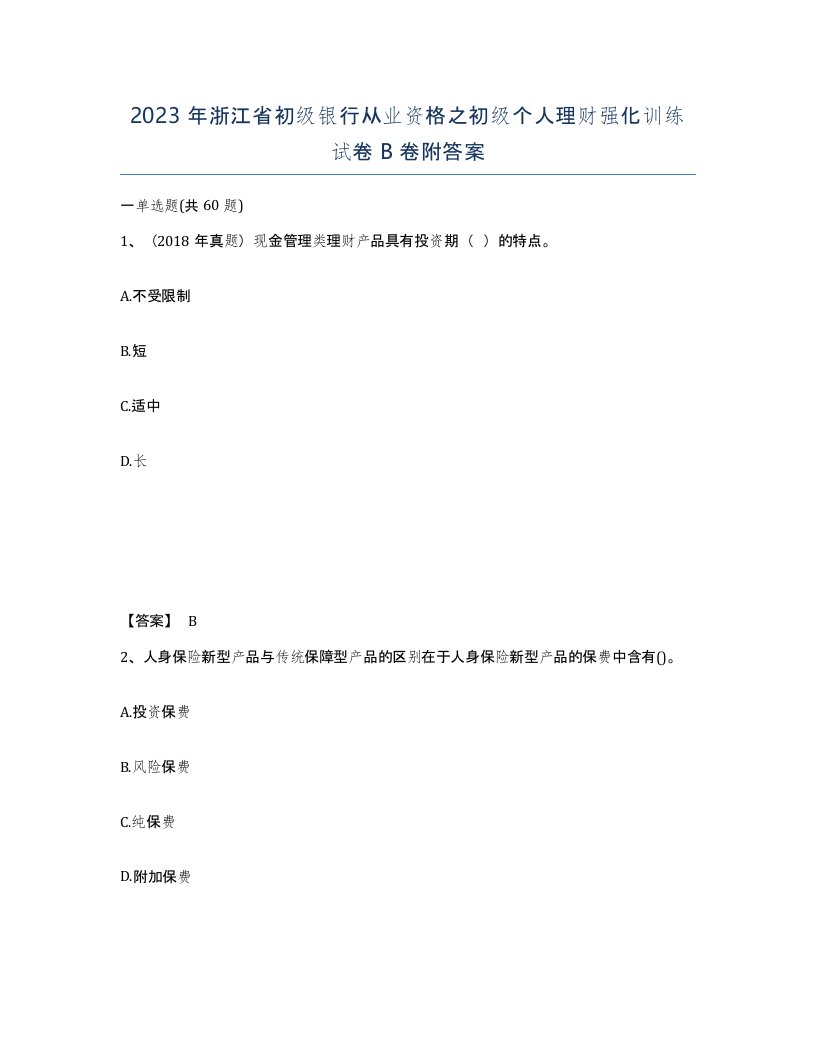 2023年浙江省初级银行从业资格之初级个人理财强化训练试卷B卷附答案