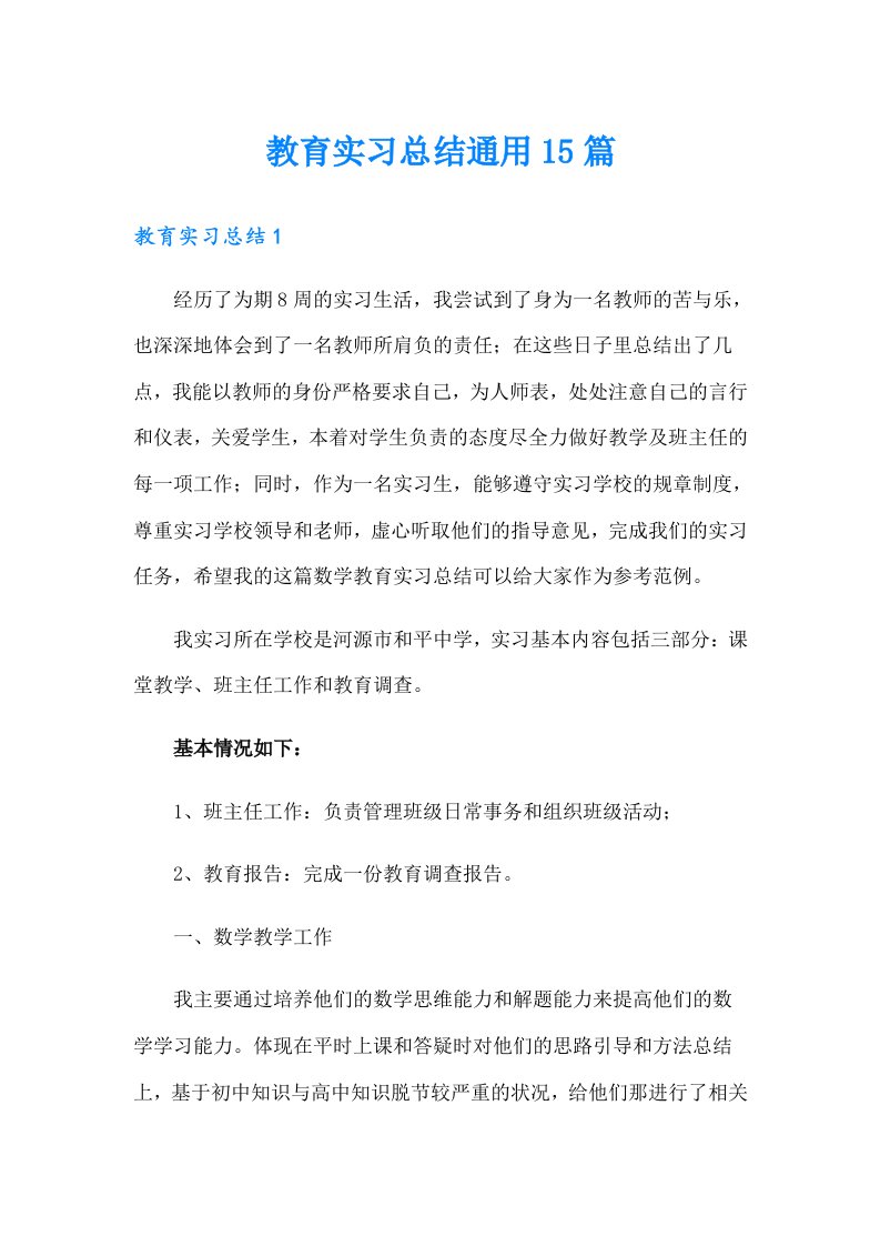 教育实习总结通用15篇