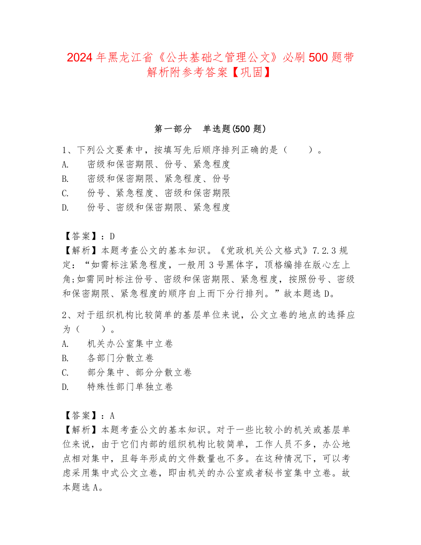 2024年黑龙江省《公共基础之管理公文》必刷500题带解析附参考答案【巩固】