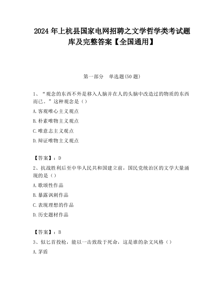 2024年上杭县国家电网招聘之文学哲学类考试题库及完整答案【全国通用】