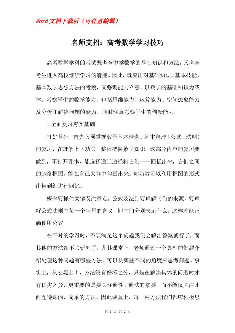 名师支招高考数学学习技巧