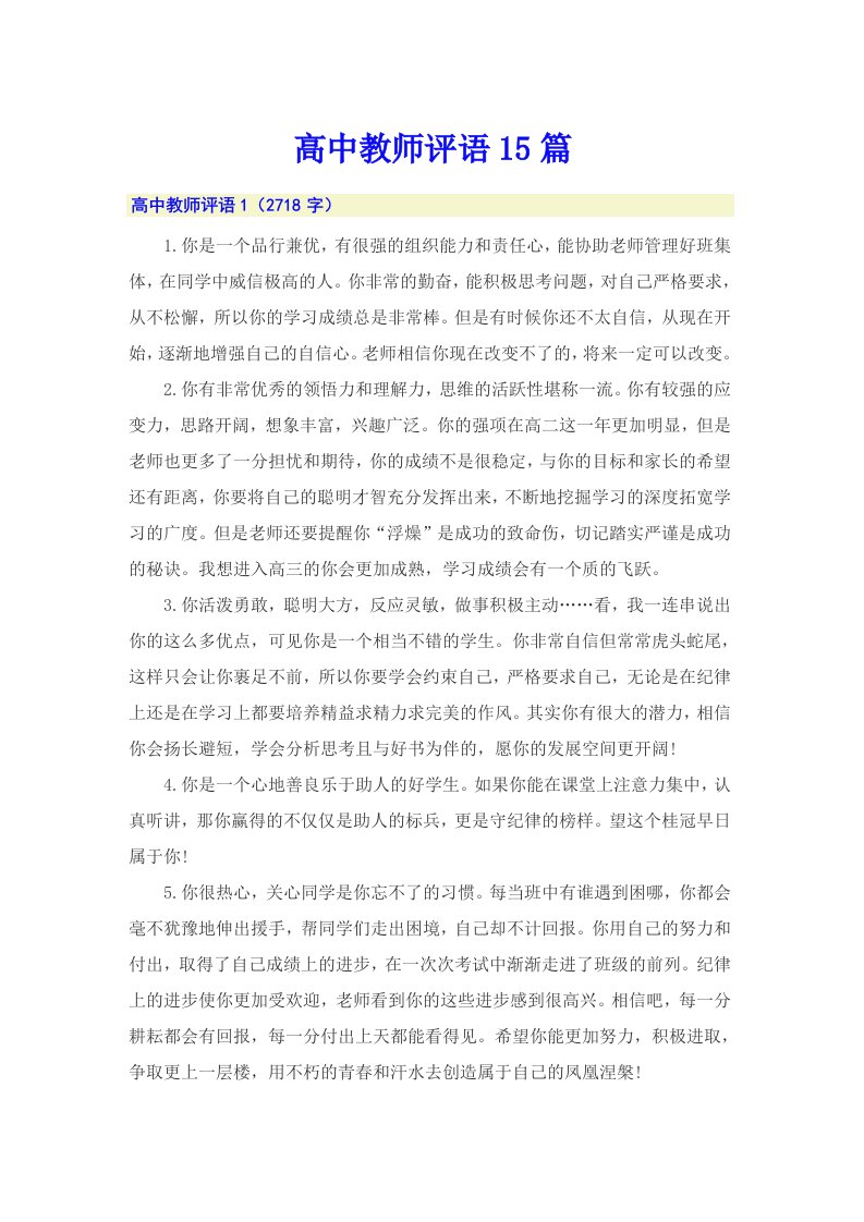 高中教师评语15篇