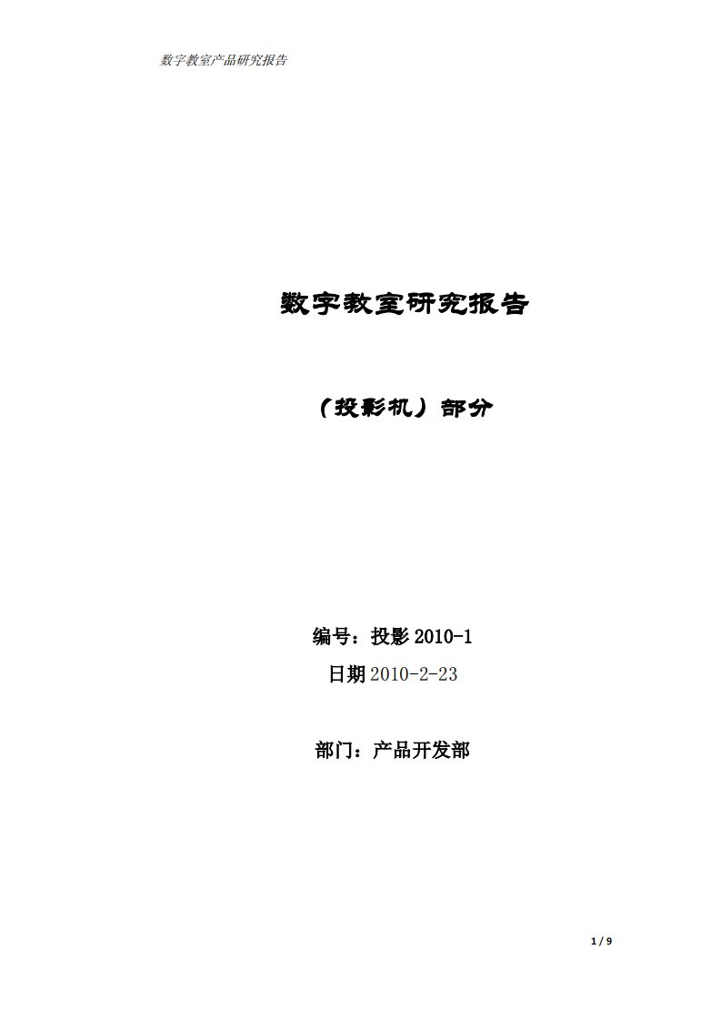 数字教室投影机研究报告