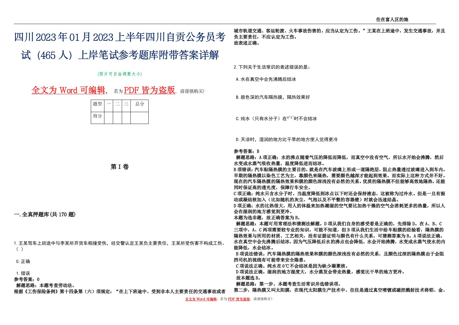 四川2023年01月2023上半年四川自贡公务员考试（465人）上岸笔试参考题库附带答案详解