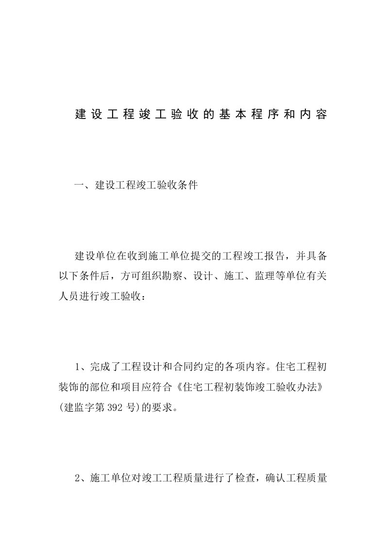 建设工程竣工验收的基本程序和内容