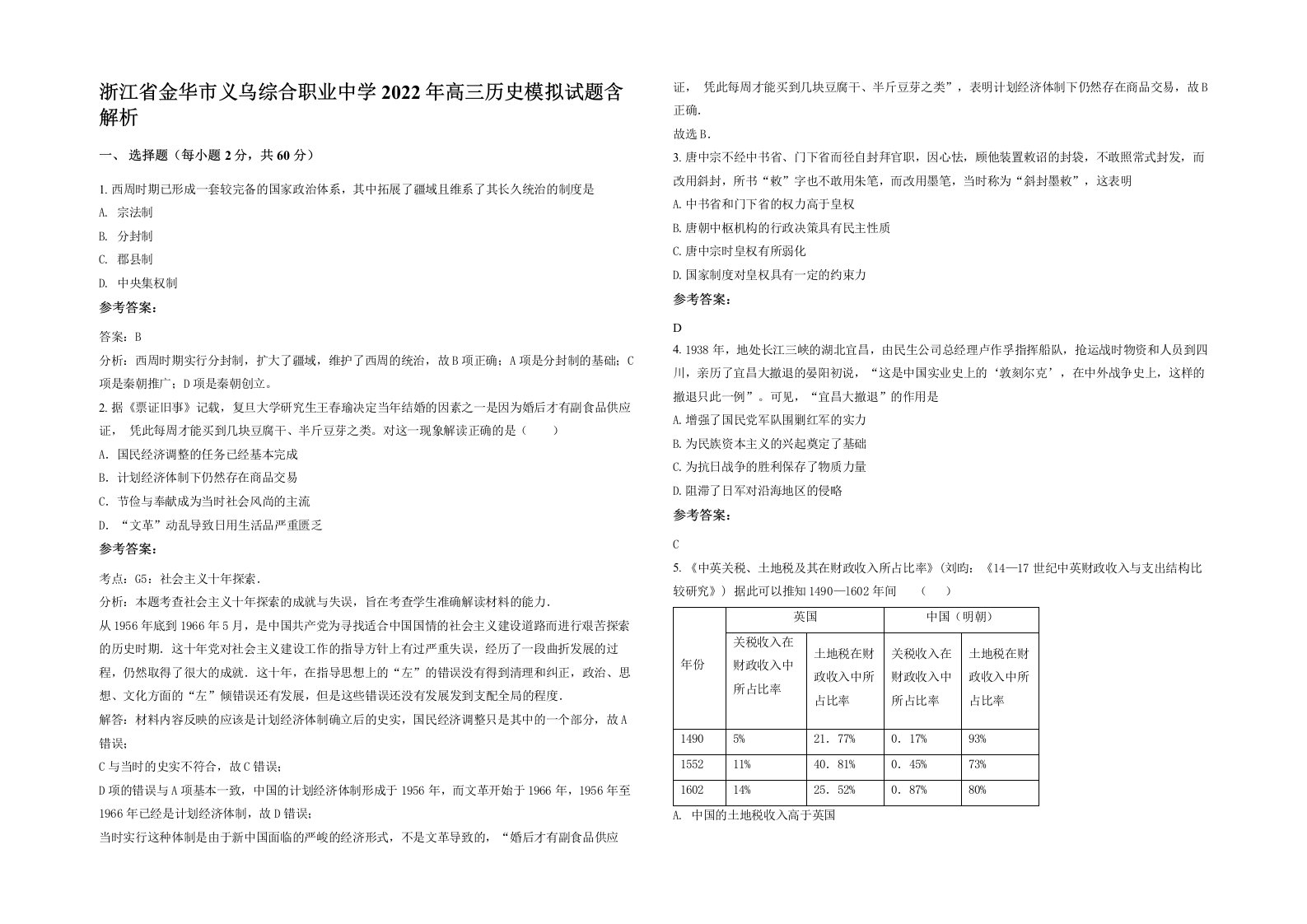 浙江省金华市义乌综合职业中学2022年高三历史模拟试题含解析