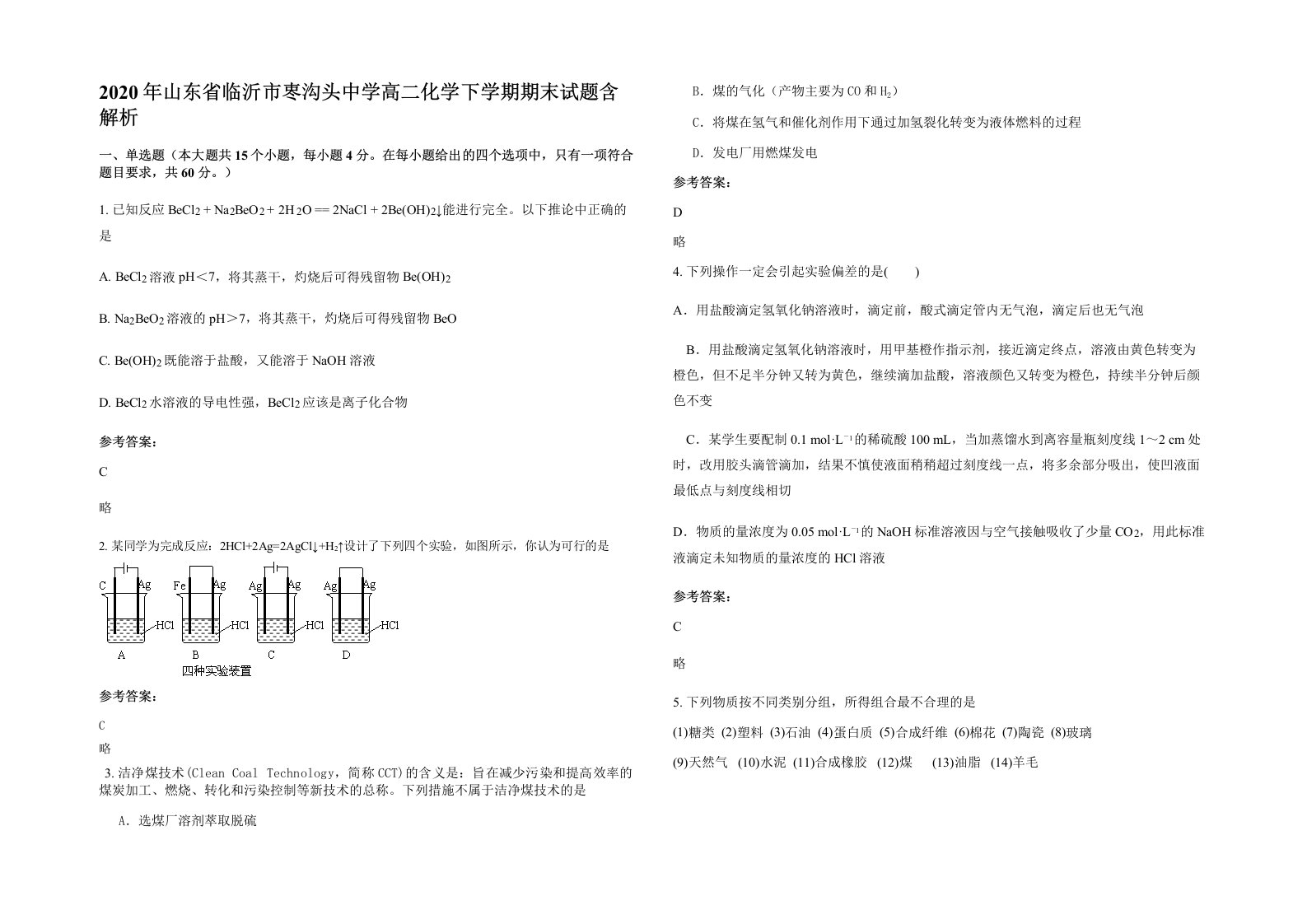 2020年山东省临沂市栆沟头中学高二化学下学期期末试题含解析