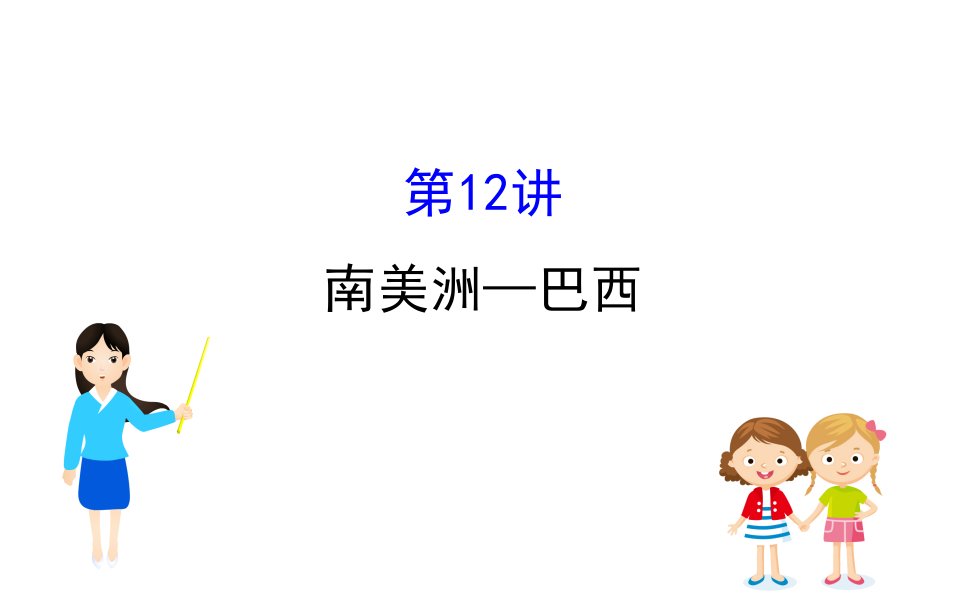 2020届高考区域地理南美洲—巴西(共52张)课件