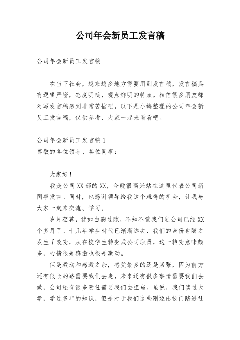 公司年会新员工发言稿_2