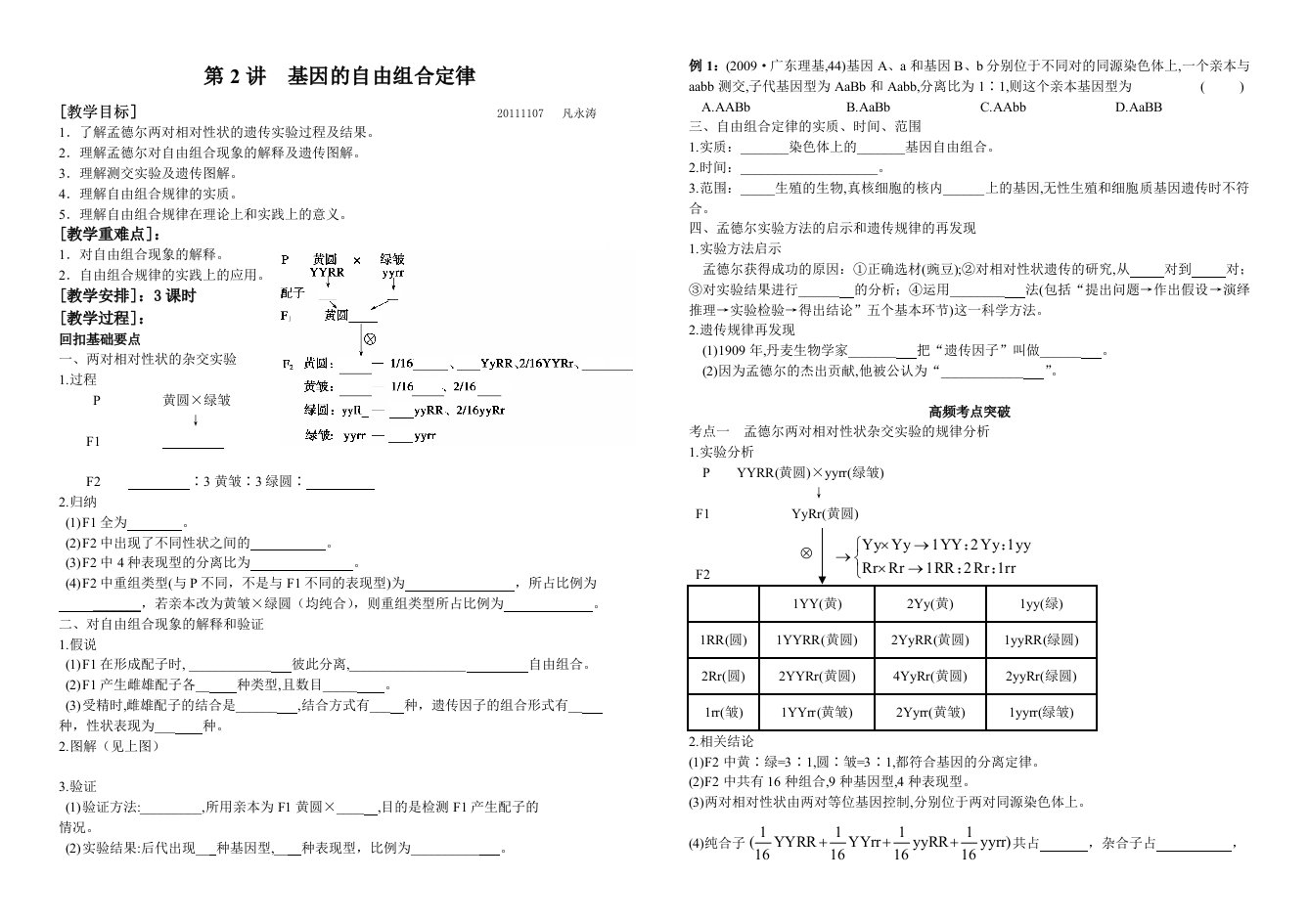 基因的自由组合定律的教学设计