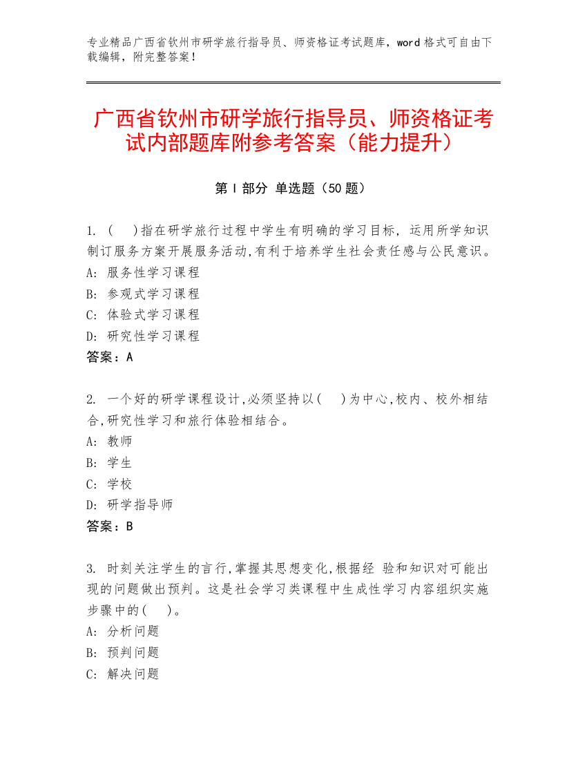 广西省钦州市研学旅行指导员、师资格证考试内部题库附参考答案（能力提升）