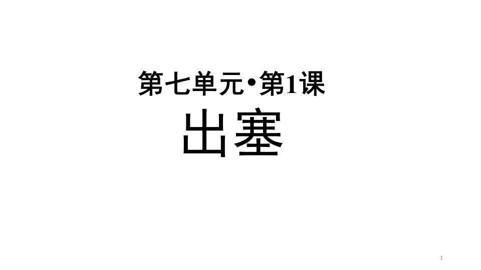 部编版小学四年级语文上册第21课《古诗三首》优秀课件