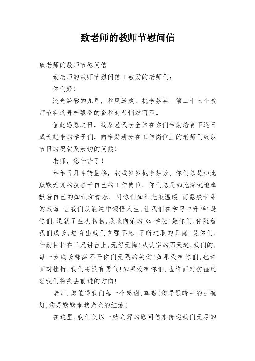 致老师的教师节慰问信