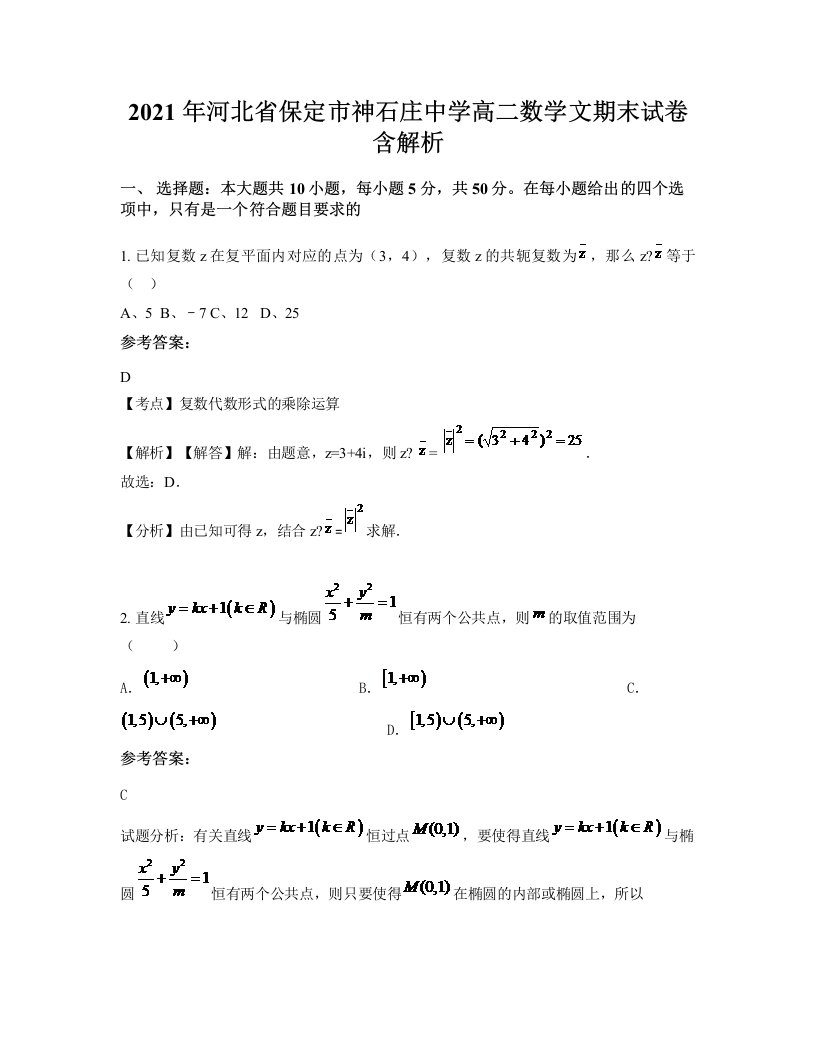 2021年河北省保定市神石庄中学高二数学文期末试卷含解析