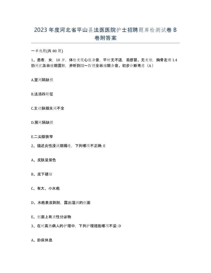 2023年度河北省平山县法医医院护士招聘题库检测试卷B卷附答案