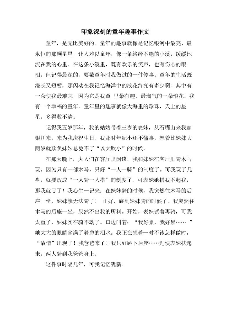 印象深刻的童年趣事作文