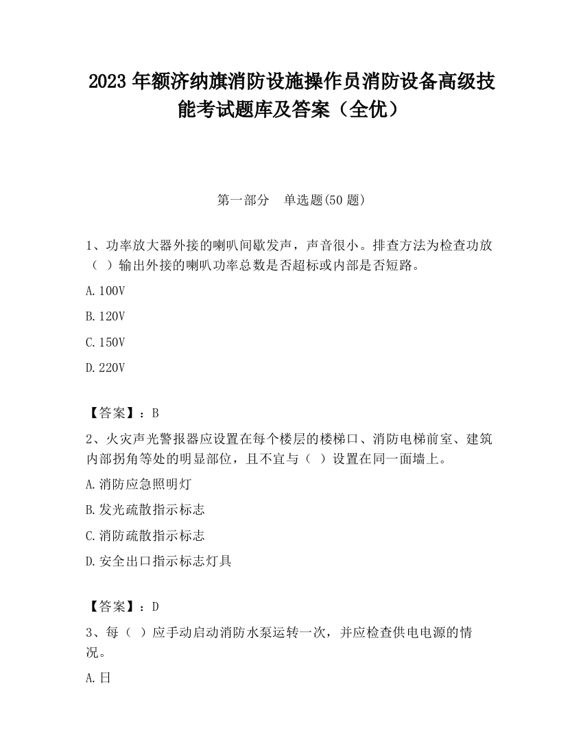 2023年额济纳旗消防设施操作员消防设备高级技能考试题库及答案（全优）