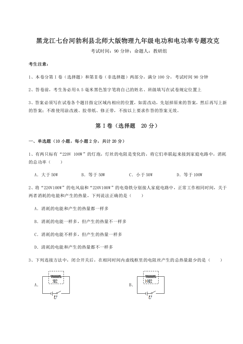 难点详解黑龙江七台河勃利县北师大版物理九年级电功和电功率专题攻克试题（详解）