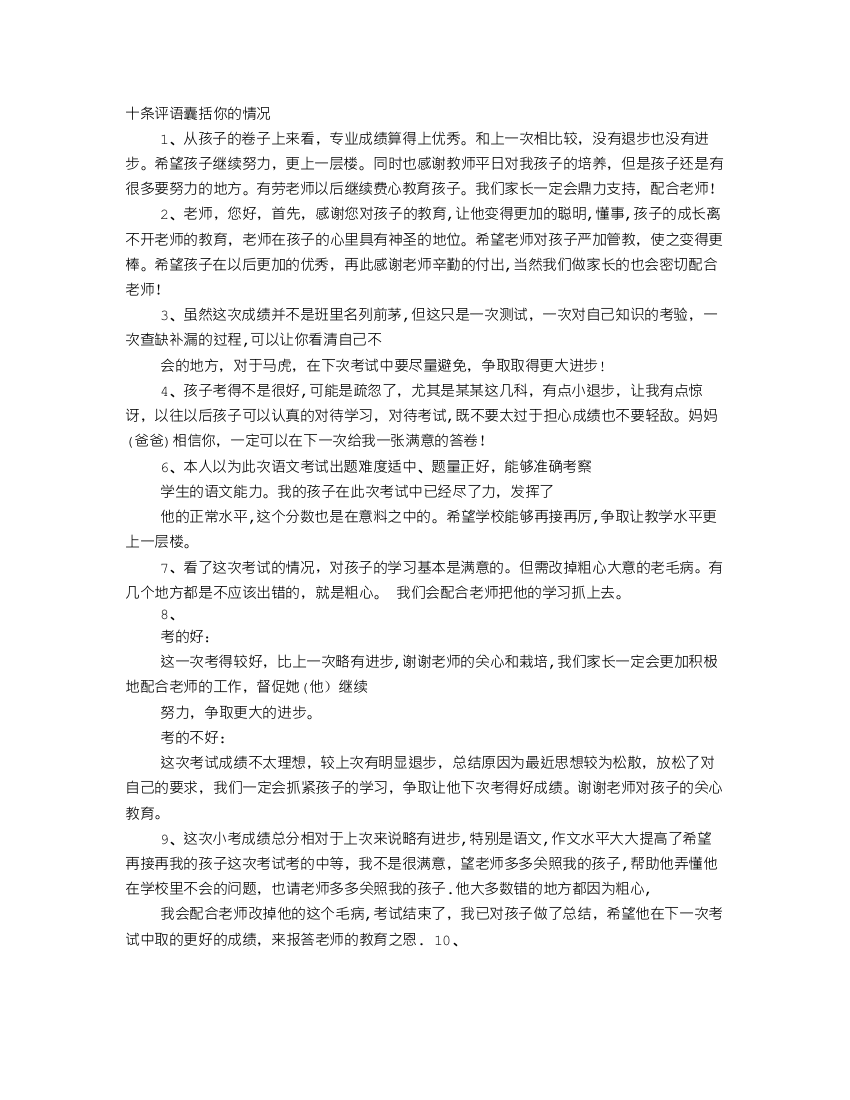 学生考试后家长评语-复习考试家长评语