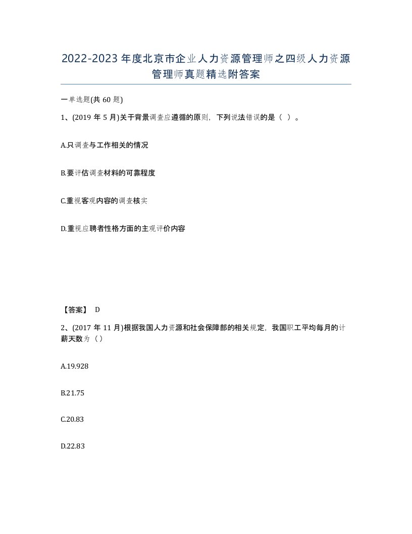 2022-2023年度北京市企业人力资源管理师之四级人力资源管理师真题附答案