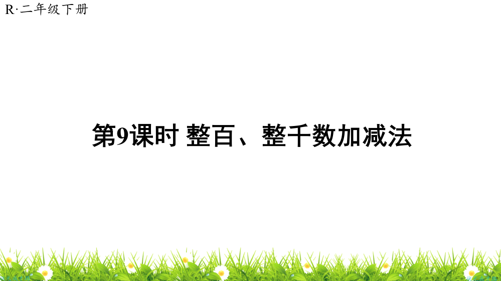 人教版小学二年级数学下册《整百、整千数加减法》优质课件