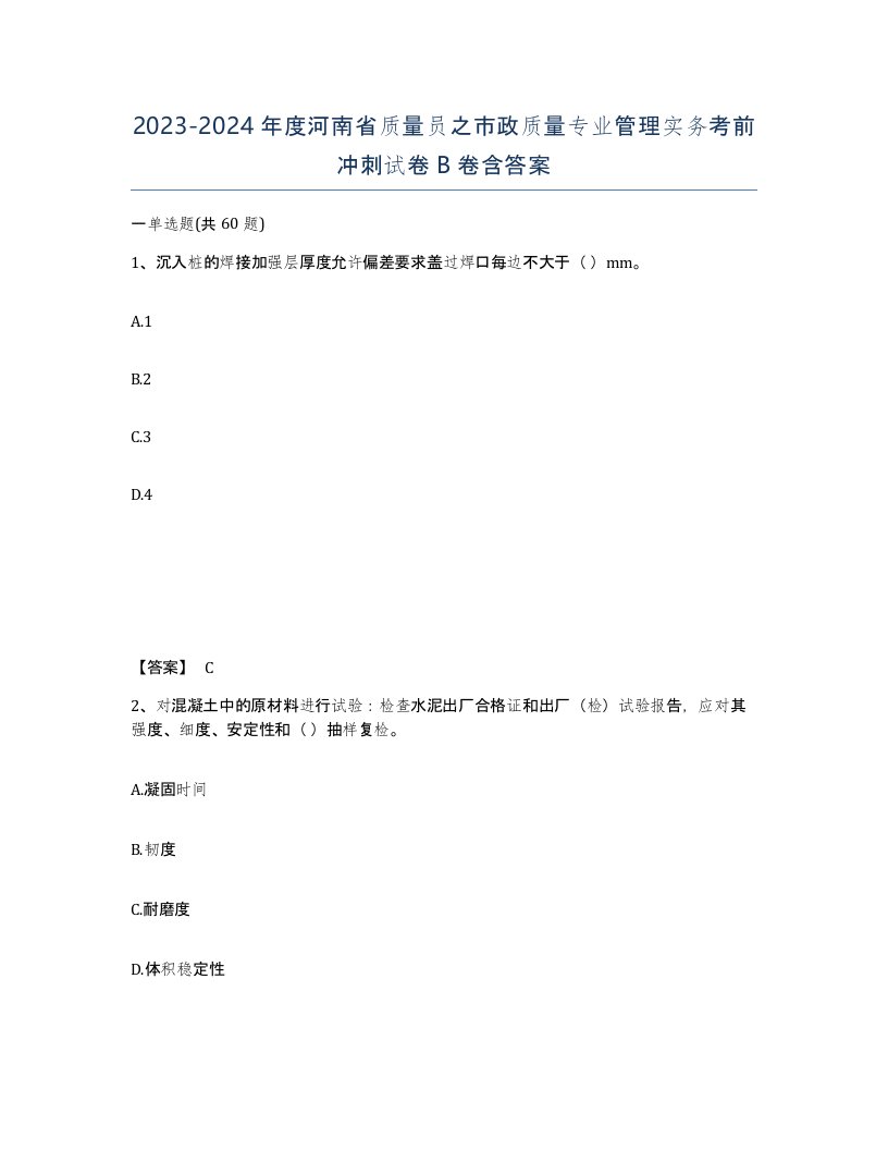 2023-2024年度河南省质量员之市政质量专业管理实务考前冲刺试卷B卷含答案