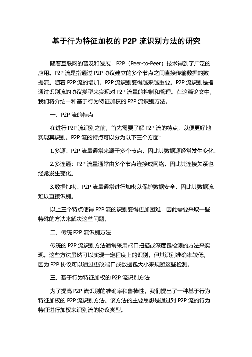 基于行为特征加权的P2P流识别方法的研究