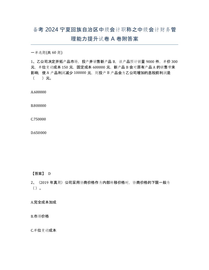 备考2024宁夏回族自治区中级会计职称之中级会计财务管理能力提升试卷A卷附答案