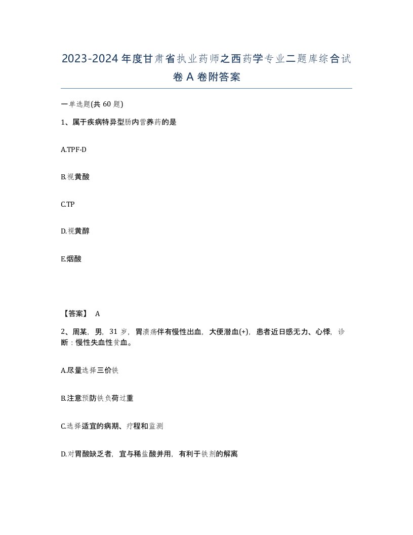 2023-2024年度甘肃省执业药师之西药学专业二题库综合试卷A卷附答案