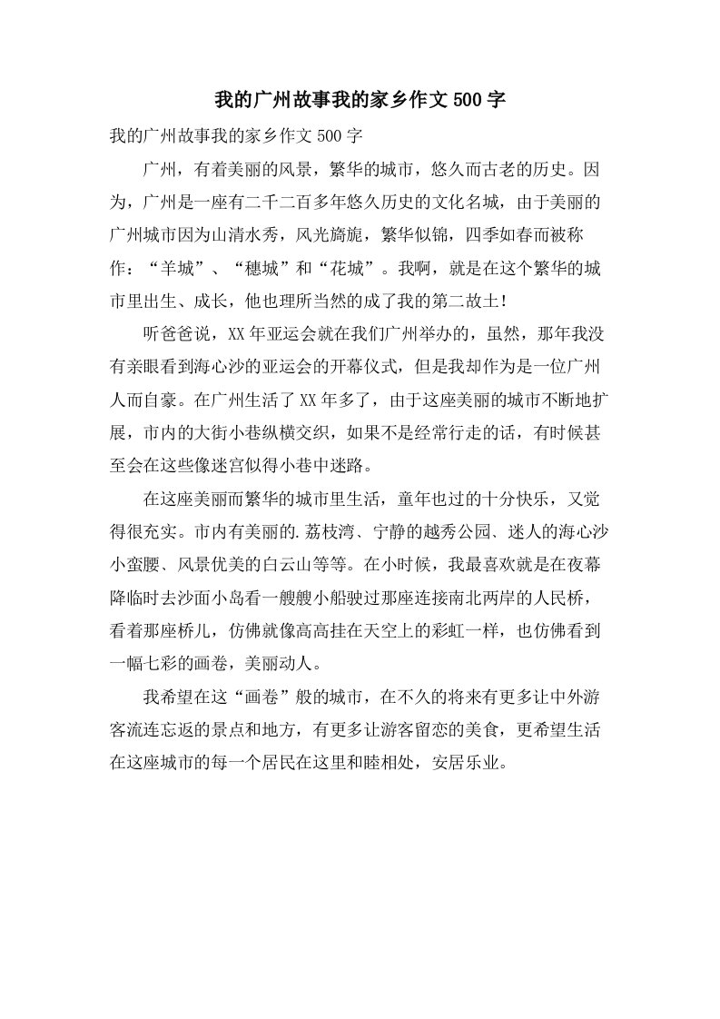 我的广州故事我的家乡作文500字