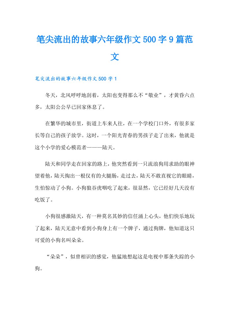 笔尖流出的故事六年级作文500字9篇范文