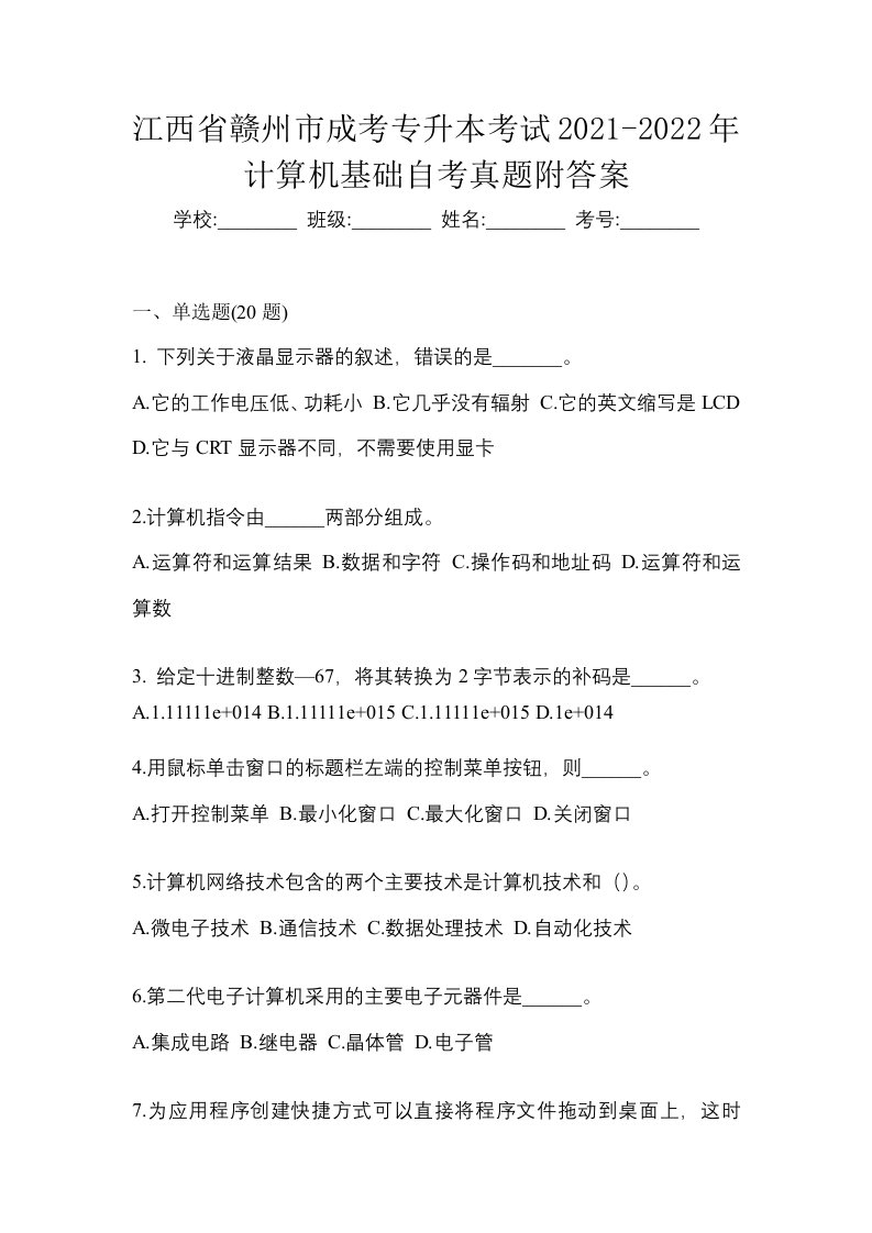 江西省赣州市成考专升本考试2021-2022年计算机基础自考真题附答案