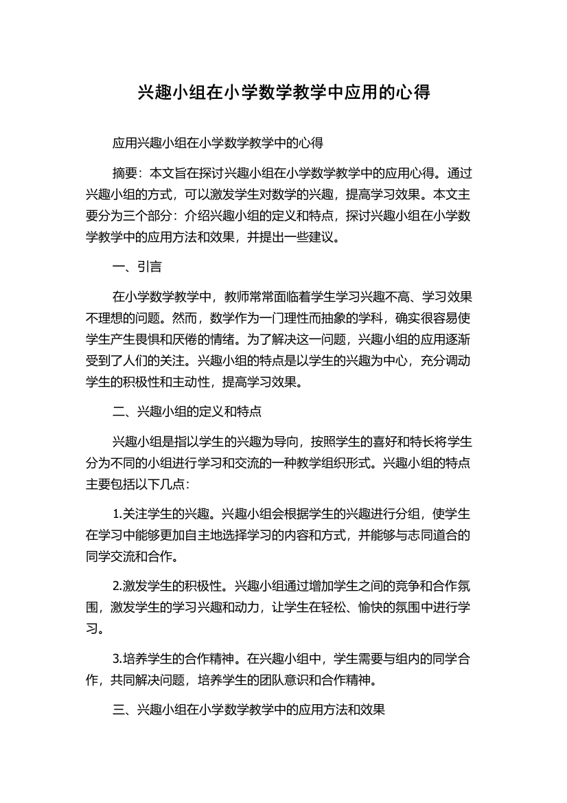 兴趣小组在小学数学教学中应用的心得