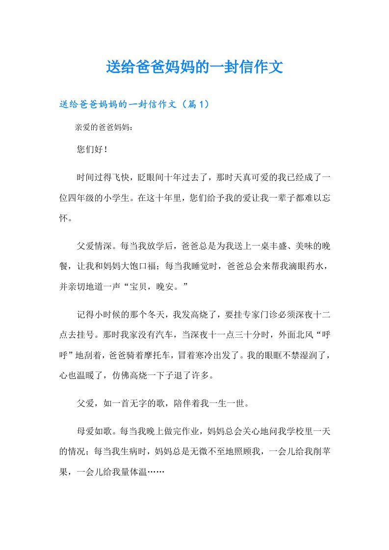 送给爸爸妈妈的一封信作文