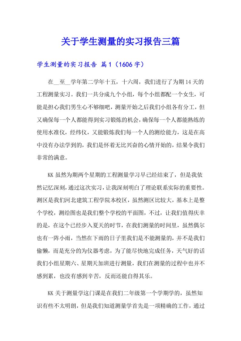 关于学生测量的实习报告三篇