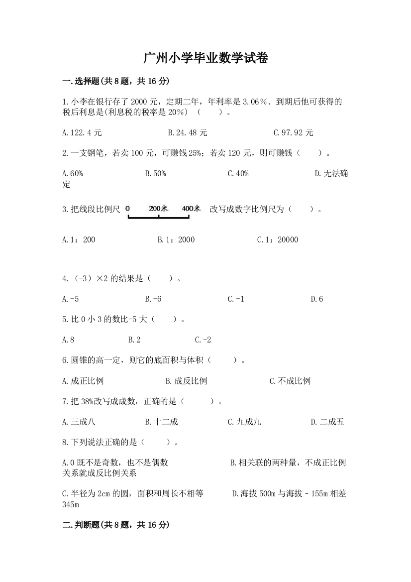 广州小学毕业数学试卷（典优）word版