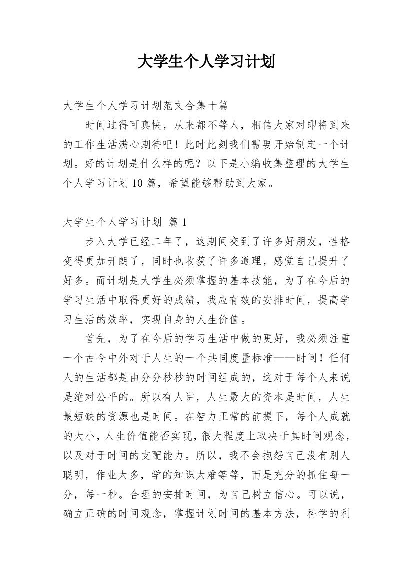 大学生个人学习计划_182